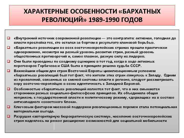 ХАРАКТЕРНЫЕ ОСОБЕННОСТИ «БАРХАТНЫХ РЕВОЛЮЦИЙ» 1989 -1990 ГОДОВ q «Внутренний источник современной революции — это