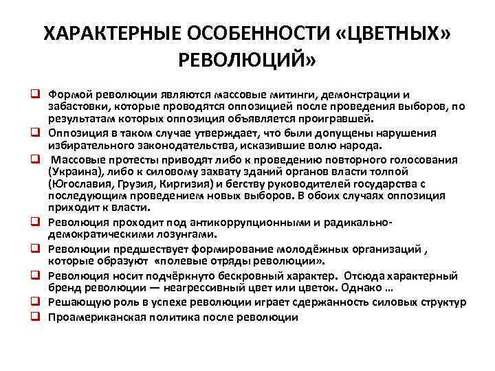 ХАРАКТЕРНЫЕ ОСОБЕННОСТИ «ЦВЕТНЫХ» РЕВОЛЮЦИЙ» q Формой революции являются массовые митинги, демонстрации и забастовки, которые