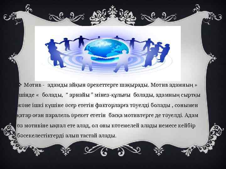 v Мотив - адамды айқын әрекеттерге шақырады. Мотив адамның » ішінде « болады, “