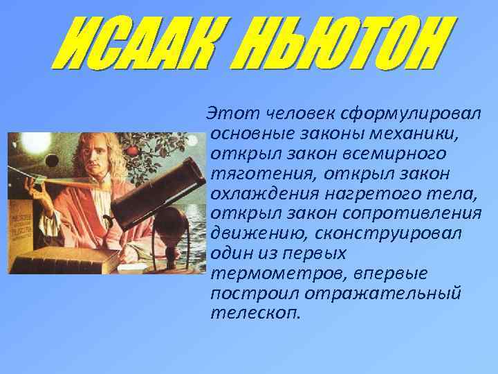 Этот человек сформулировал основные законы механики, открыл закон всемирного тяготения, открыл закон охлаждения нагретого