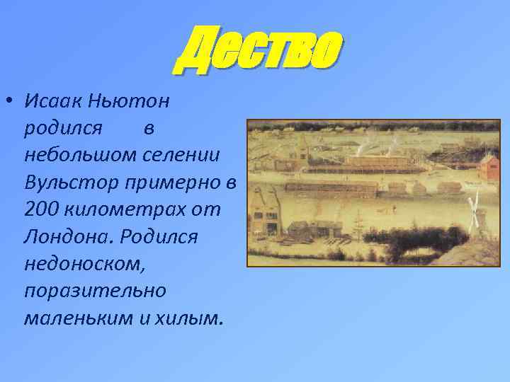 Дество • Исаак Ньютон родился в небольшом селении Вульстор примерно в 200 километрах от