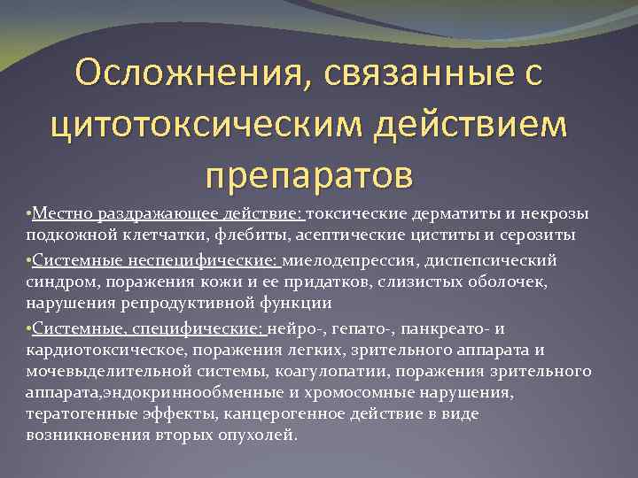 Осложнения, связанные с цитотоксическим действием препаратов • Местно раздражающее действие: токсические дерматиты и некрозы