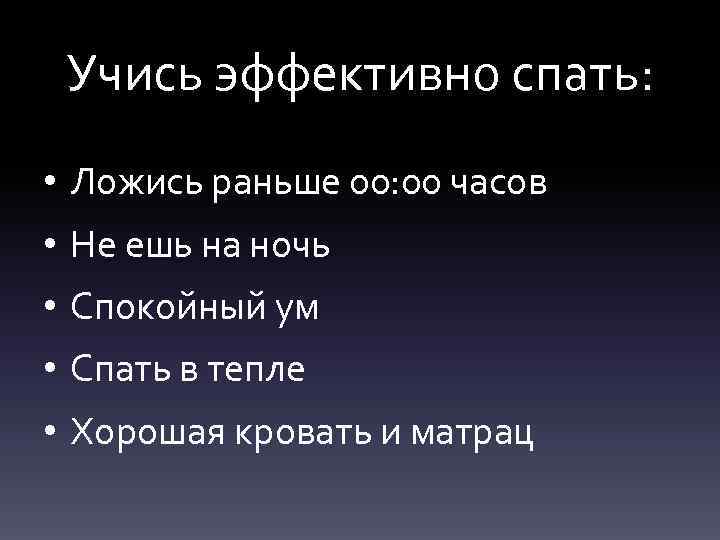 Учись эффективно спать: • Ложись раньше 00: 00 часов • Не ешь на ночь