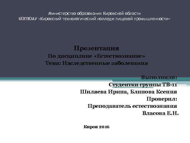 Министерство образования Кировской области КОГПОАУ «Кировский технологический колледж пищевой промышленности» Презентация По дисциплине «Естествознание»