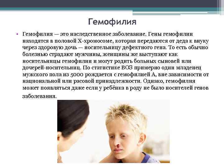 Гемофилия • Гемофилия — это наследственное заболевание. Гены гемофилии находятся в половой Х-хромосоме, которая