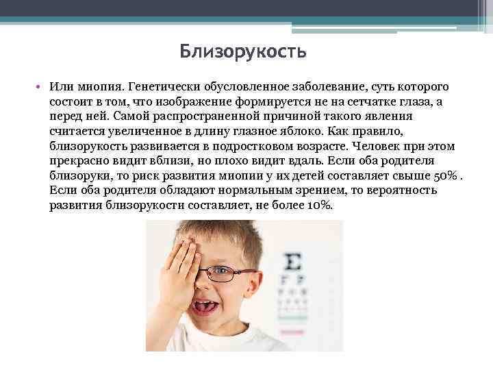 Близорукость • Или миопия. Генетически обусловленное заболевание, суть которого состоит в том, что изображение