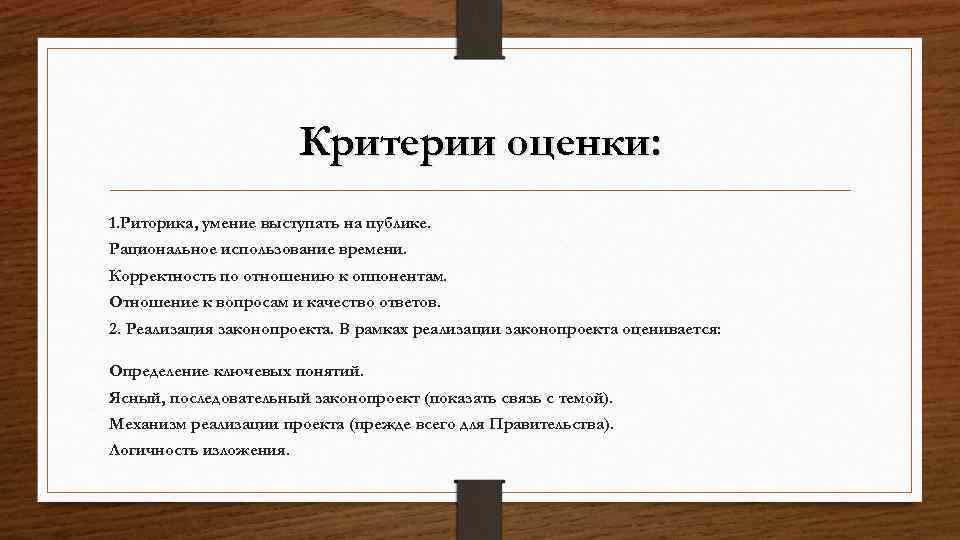  Критерии оценки: 1. Риторика, умение выступать на публике. Рациональное использование времени. Корректность по