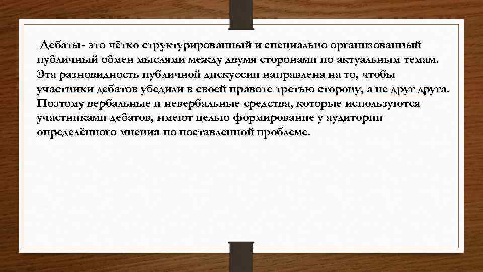  Дебаты- это чётко структурированный и специально организованный публичный обмен мыслями между двумя сторонами