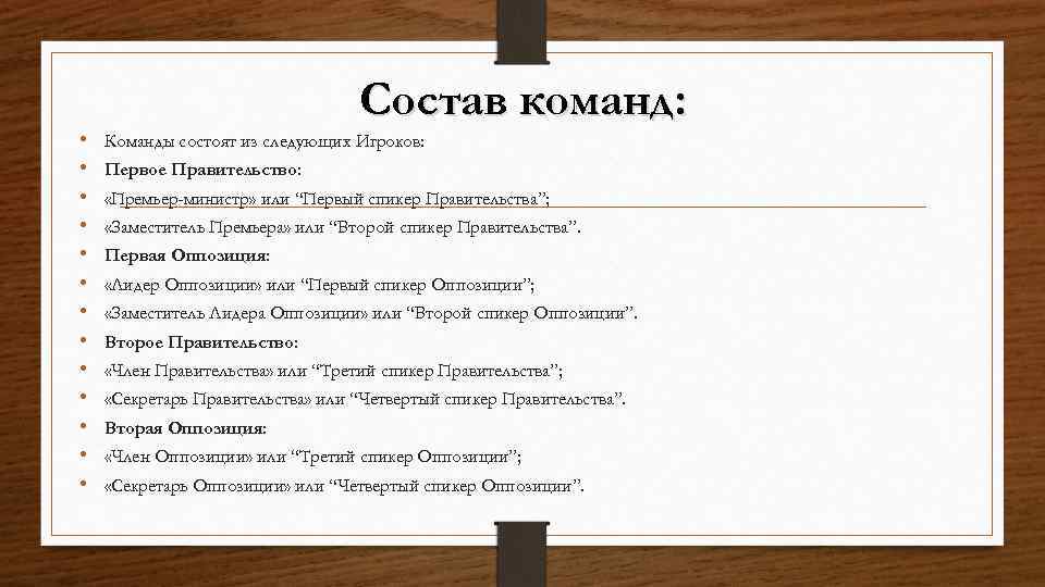  • • • • Состав команд: Команды состоят из следующих Игроков: Первое Правительство: