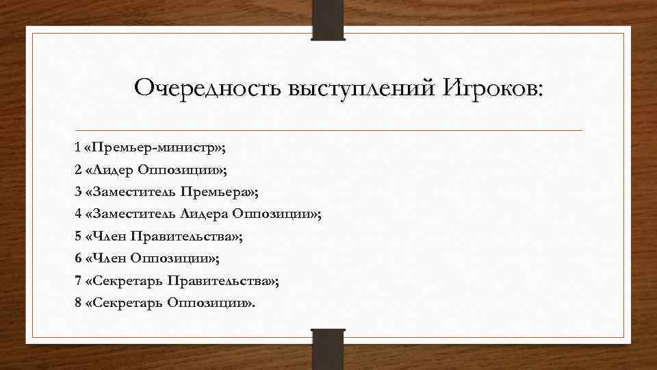  Очередность выступлений Игроков: 1 «Премьер-министр» ; 2 «Лидер Оппозиции» ; 3 «Заместитель Премьера»