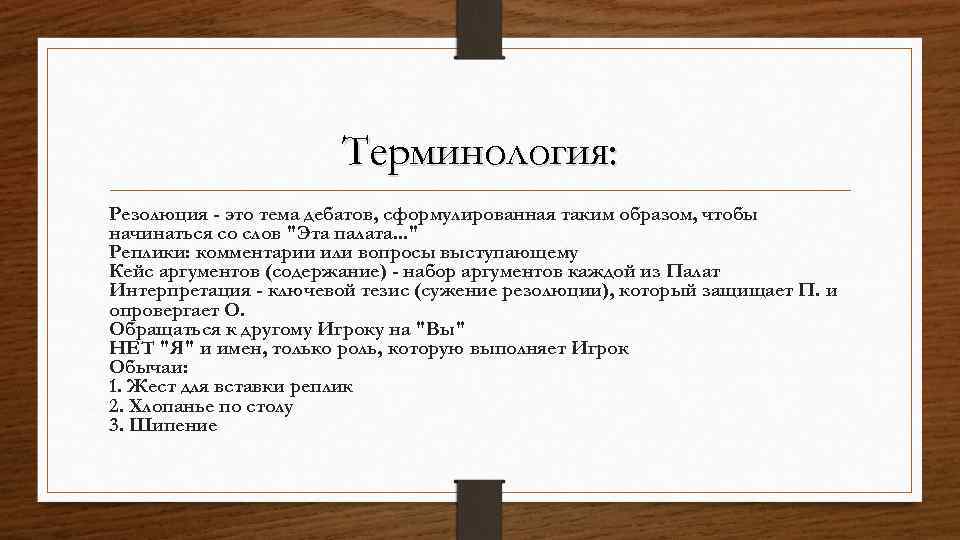 Терминология: Резолюция - это тема дебатов, сформулированная таким образом, чтобы начинаться со слов "Эта