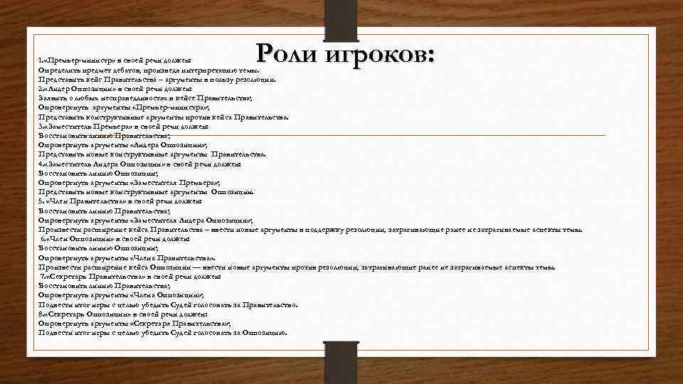 Роли игроков: 1. «Премьер-министр» в своей речи должен: Определить предмет дебатов, произведя интерпретацию темы.