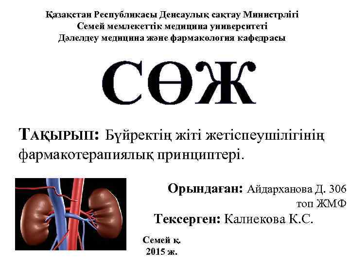 Қазақстан Республикасы Денсаулық сақтау Министрлігі Семей мемлекеттік медицина университеті Дәлелдеу медицина және фармакология кафедрасы