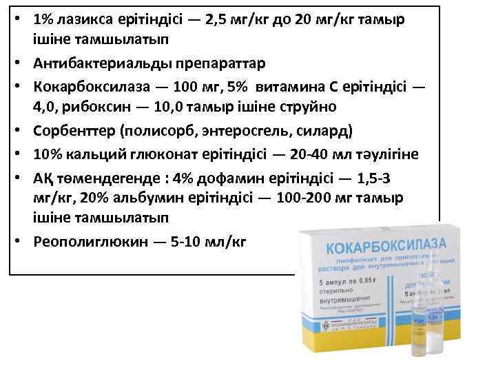  • 1% лазикса ерітіндісі — 2, 5 мг/кг до 20 мг/кг тамыр ішіне
