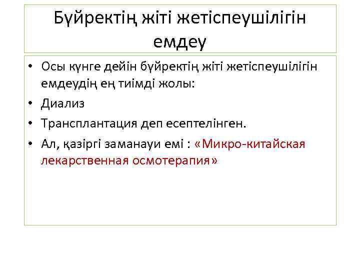 Бүйректің жіті жетіспеушілігін емдеу • Осы күнге дейін бүйректің жіті жетіспеушілігін емдеудің ең тиімді