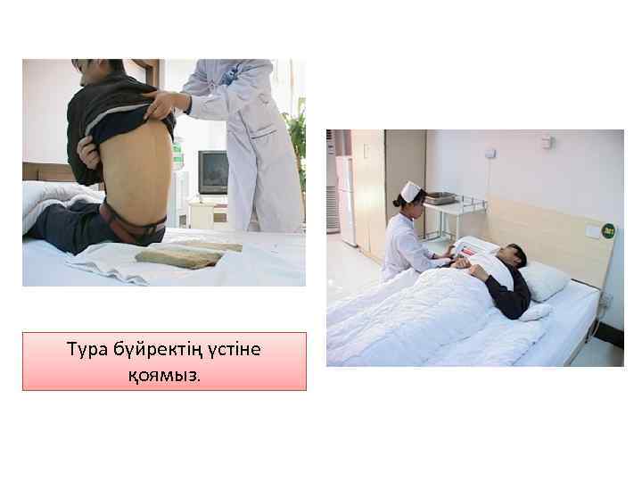 Тура бүйректің үстіне қоямыз. 