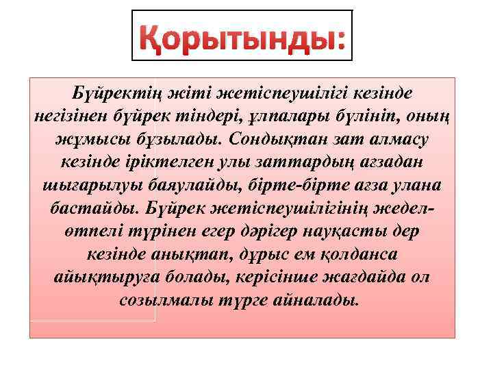 Қорытынды: Бүйректің жіті жетіспеушілігі кезінде негізінен бүйрек тіндері, ұлпалары бүлініп, оның жұмысы бұзылады. Сондықтан