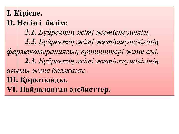 І. Кіріспе. ІІ. Негізгі бөлім: 2. 1. Бүйректің жіті жетіспеушілігі. 2. 2. Бүйректің жіті