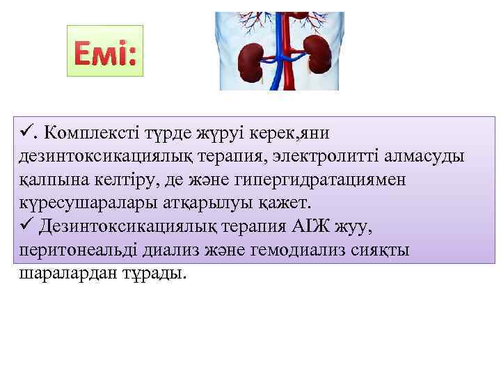 Емі: ü. Комплексті түрде жүруі керек, яни дезинтоксикациялық терапия, электролитті алмасуды қалпына келтіру, де