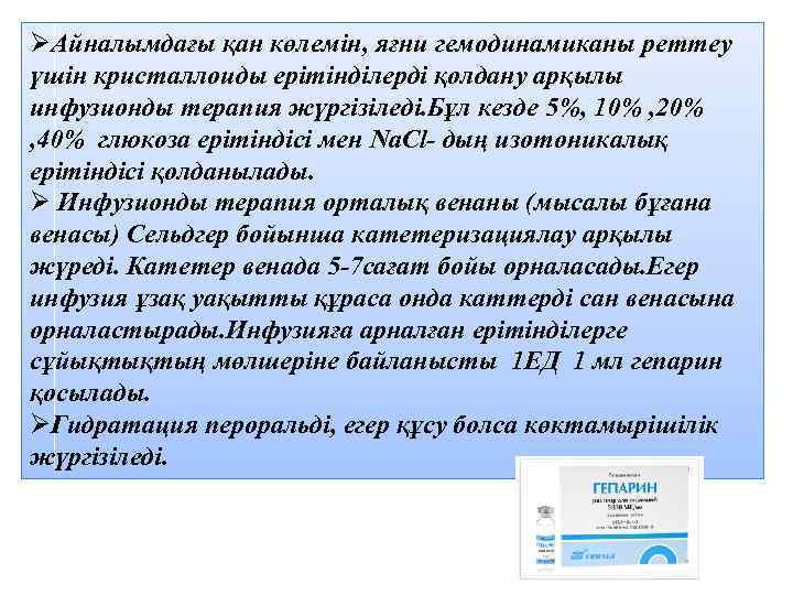 ØАйналымдағы қан көлемін, яғни гемодинамиканы реттеу үшін кристаллоиды ерітінділерді қолдану арқылы инфузионды терапия жүргізіледі.