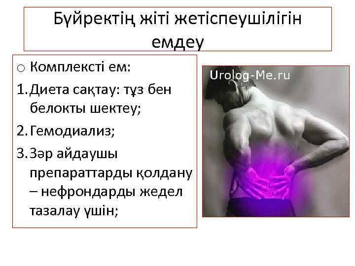 Бүйректің жіті жетіспеушілігін емдеу o Комплексті ем: 1. Диета сақтау: тұз бен белокты шектеу;