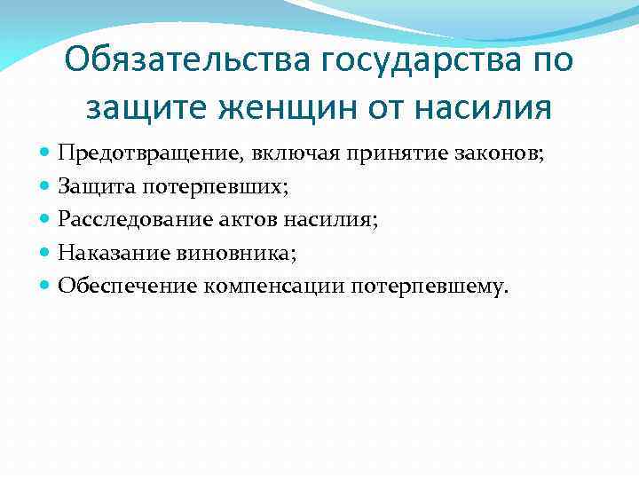 Обязательства государства по защите женщин от насилия Предотвращение, включая принятие законов; Защита потерпевших; Расследование