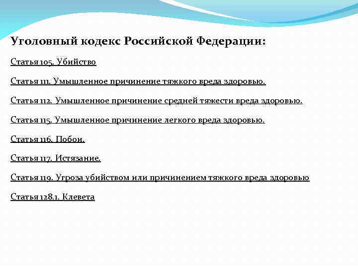 Уголовный кодекс Российской Федерации: Статья 105. Убийство Статья 111. Умышленное причинение тяжкого вреда здоровью.