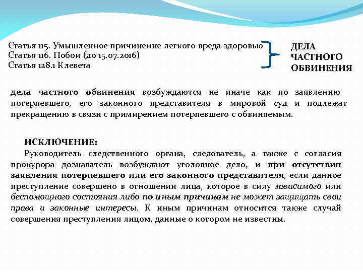 Статья 115. Умышленное причинение легкого вреда здоровью Статья 116. Побои (до 15. 07. 2016)