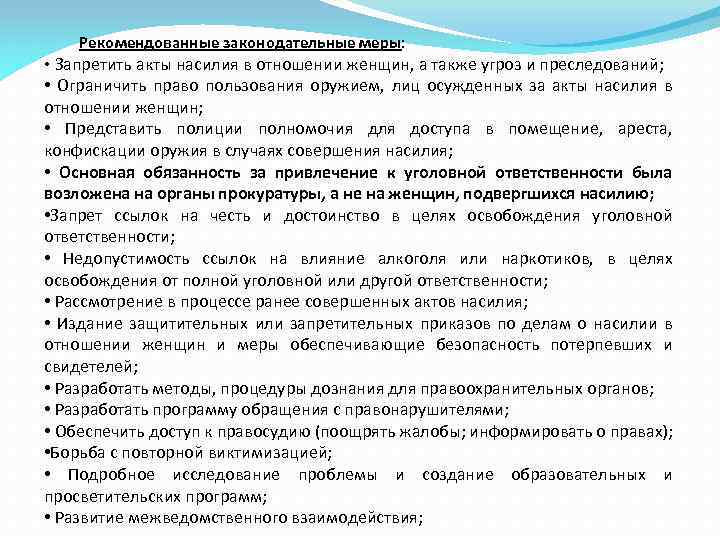 Рекомендованные законодательные меры: • Запретить акты насилия в отношении женщин, а также угроз и