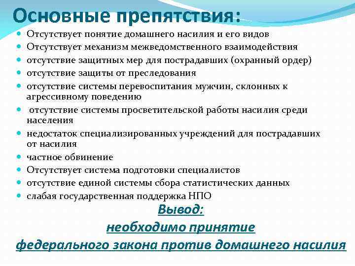 Основные препятствия: Отсутствует понятие домашнего насилия и его видов Отсутствует механизм межведомственного взаимодействия отсутствие