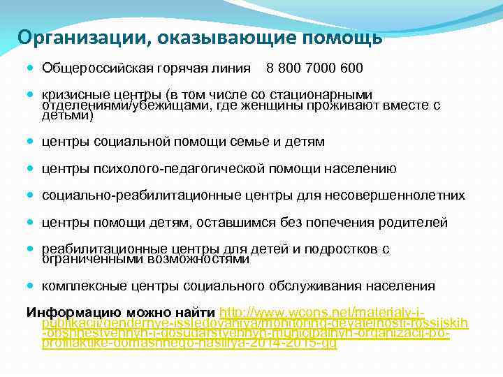 Организации, оказывающие помощь Общероссийская горячая линия 8 800 7000 600 кризисные центры (в том