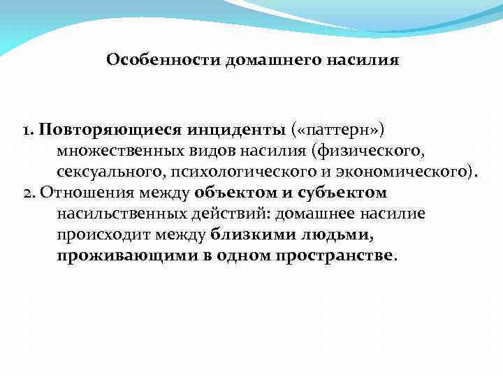 Особенности домашнего насилия 1. Повторяющиеся инциденты ( «паттерн» ) множественных видов насилия (физического, сексуального,