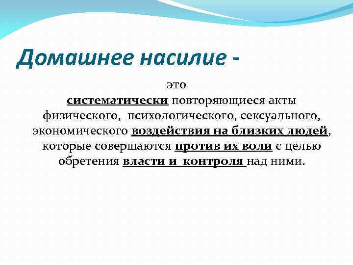 Домашнее насилие это систематически повторяющиеся акты физического, психологического, сексуального, экономического воздействия на близких людей,
