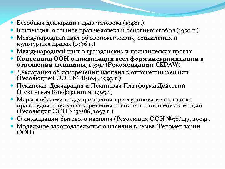  Всеобщая декларация прав человека (1948 г. ) Конвенция о защите прав человека и