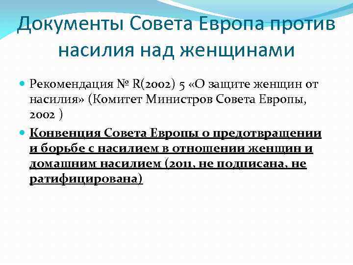 Документы Совета Европа против насилия над женщинами Рекомендация № R(2002) 5 «О защите женщин