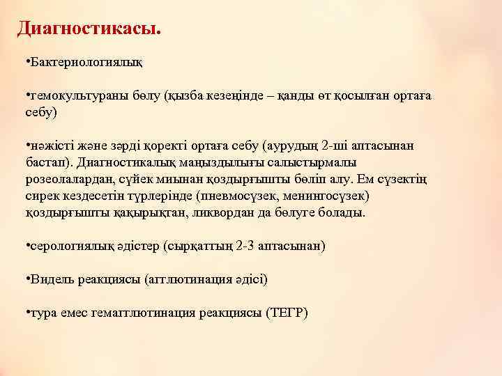 Диагностикасы. • Бактериологиялық • гемокультураны бөлу (қызба кезеңінде – қанды өт қосылған ортаға себу)