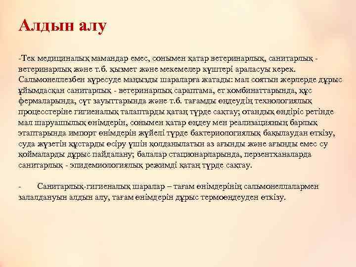 Алдын алу -Тек медициналық мамандар емес, сонымен қатар ветеринарлық, санитарлық ветеринарлық және т. б.