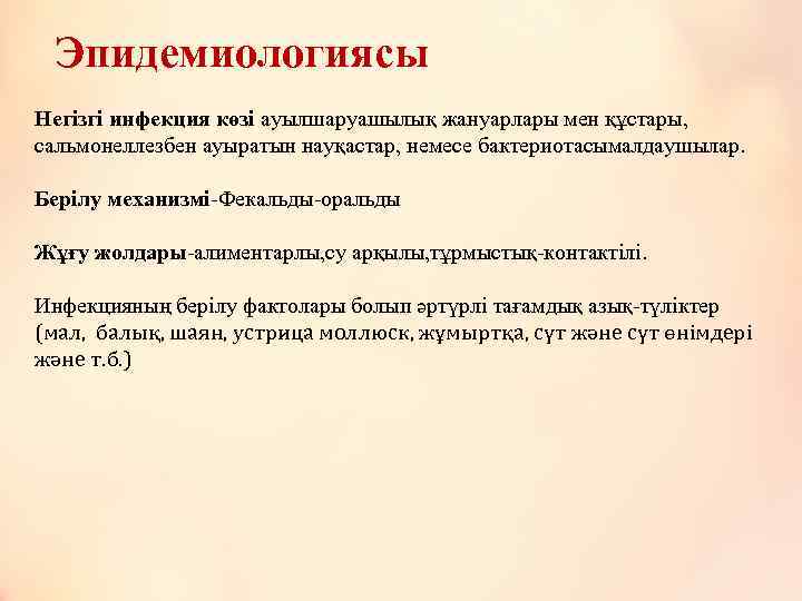 Эпидемиологиясы Негізгі инфекция көзі ауылшаруашылық жануарлары мен құстары, сальмонеллезбен ауыратын науқастар, немесе бактериотасымалдаушылар. Берілу