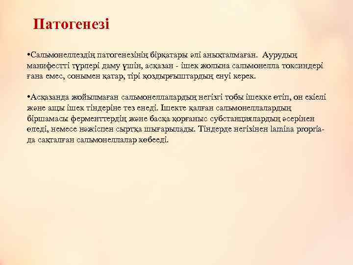 Патогенезі • Сальмонеллездің патогенезінің бірқатары әлі анықталмаған. Аурудың манифестті түрлері даму үшін, асқазан -