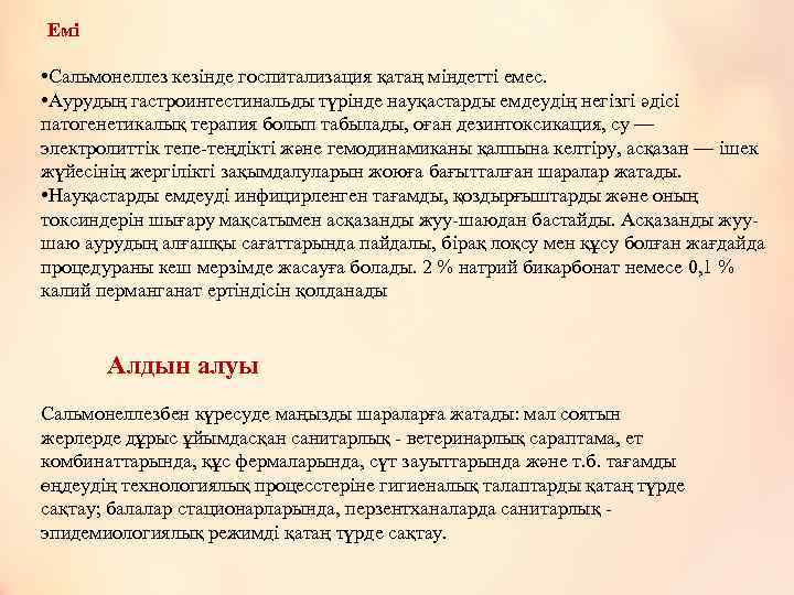 Емі • Сальмонеллез кезінде госпитализация қатаң міндетті емес. • Аурудың гастроинтестинальды түрінде науқастарды емдеудің