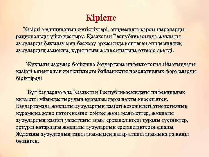 Кіріспе Қазіргі медицинаның жетістіктері, эпидемияға қарсы шараларды рациональды ұйымдастыру, Қазақстан Республикасында жұқпалы ауруларды бақылау