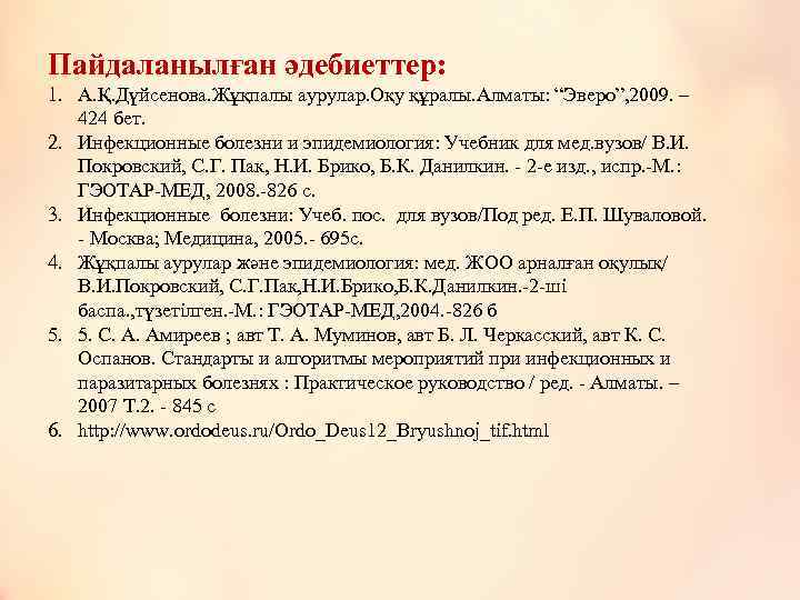 Пайдаланылған әдебиеттер: 1. А. Қ. Дүйсенова. Жұқпалы аурулар. Оқу құралы. Алматы: “Эверо”, 2009. –