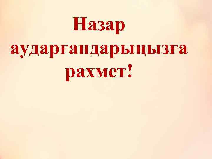 Назар аударғандарыңызға рахмет! 