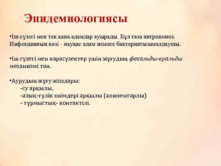 Эпидемиологиясы • Іш сүзегі мен тек қана адамдар ауырады. Бұл таза антропоноз. Инфекцияның көзі