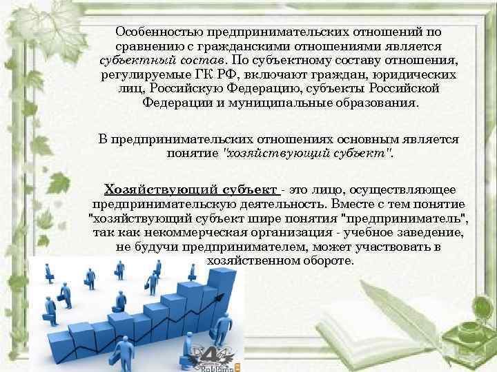 Особенностью предпринимательских отношений по сравнению с гражданскими отношениями является субъектный состав. По субъектному составу