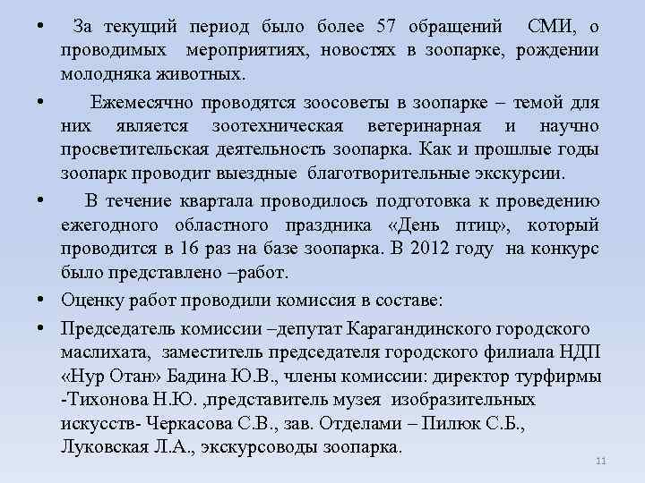  • За текущий период было более 57 обращений СМИ, о проводимых мероприятиях, новостях