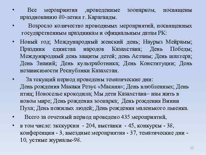  • Все мероприятия , проведенные зоопарком, посвящены празднованию 80 -летия г. Караганды. •