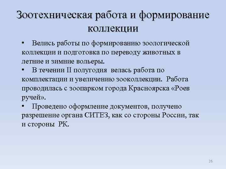 Зоотехническая работа и формирование коллекции • Велись работы по формированию зоологической коллекции и подготовка