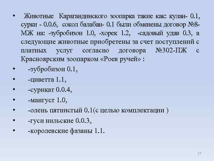  • Животные Карагандинского зоопарка такие как: кулан- 0. 1, сурки - 0. 0.