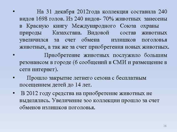  • На 31 декабря 2012 года коллекция составила 240 видов 1698 голов. Из